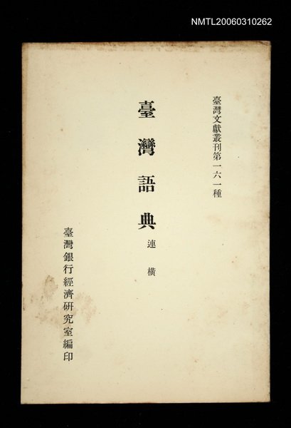 主要名稱：臺灣語典/叢書名(號)：臺灣文獻叢刊第161種圖檔，第1張，共1張