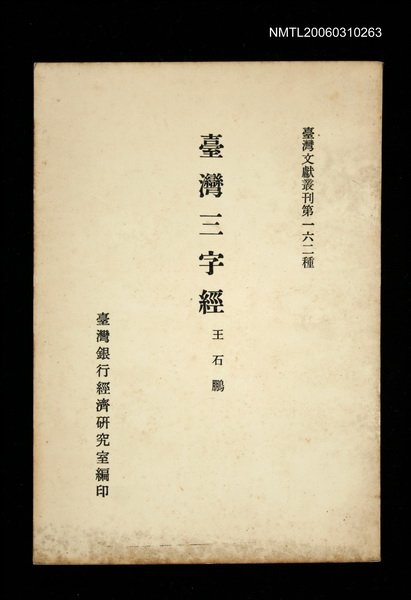 主要名稱：臺灣三字經/叢書名(號)：臺灣文獻叢刊第162種圖檔，第1張，共1張