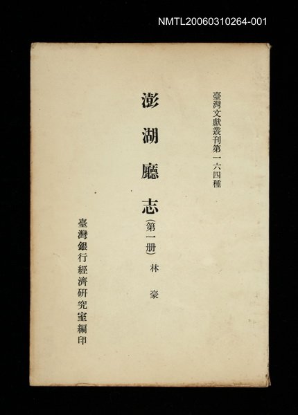 主要名稱：澎湖廳志 (第一冊)/叢書名(號)：臺灣文獻叢刊第164種圖檔，第1張，共1張