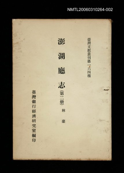 主要名稱：澎湖廳志 (第二冊)/叢書名(號)：臺灣文獻叢刊第164種圖檔，第1張，共1張