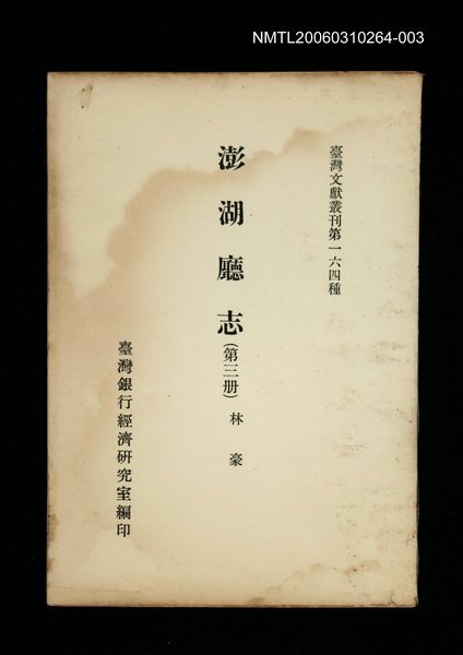 主要名稱：澎湖廳志 (第三冊)/叢書名(號)：臺灣文獻叢刊第164種圖檔，第1張，共1張