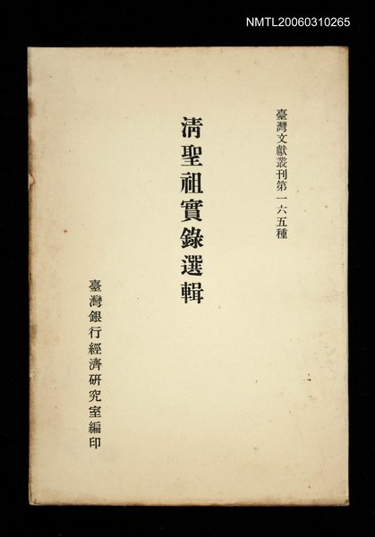 主要名稱：清聖祖實錄選輯/叢書名(號)：臺灣文獻叢刊第165種圖檔，第1張，共1張