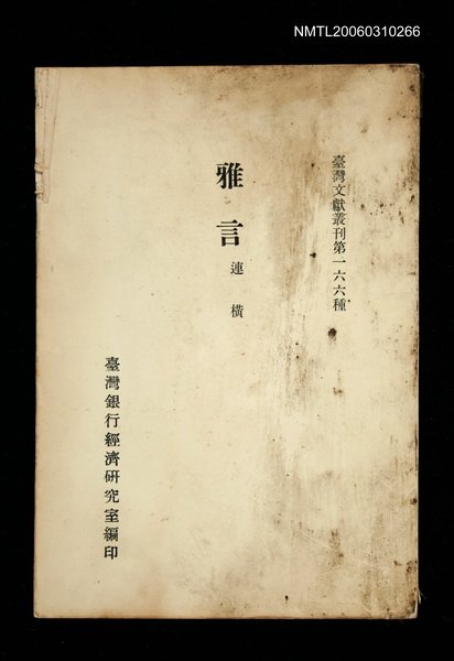 主要名稱：雅言/叢書名(號)：臺灣文獻叢刊第166種圖檔，第1張，共1張