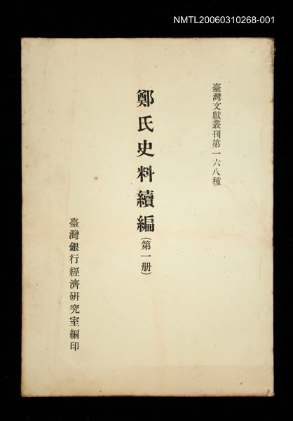主要名稱：鄭氏史料續編 (第一冊)/叢書名(號)：臺灣文獻叢刊第168種圖檔，第1張，共1張