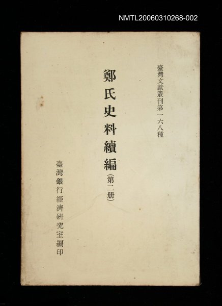 主要名稱：鄭氏史料續編 (第二冊)/叢書名(號)：臺灣文獻叢刊第168種圖檔，第1張，共1張