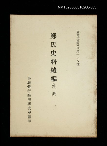 主要名稱：鄭氏史料續編 (第三冊)/叢書名(號)：臺灣文獻叢刊第168種圖檔，第1張，共1張