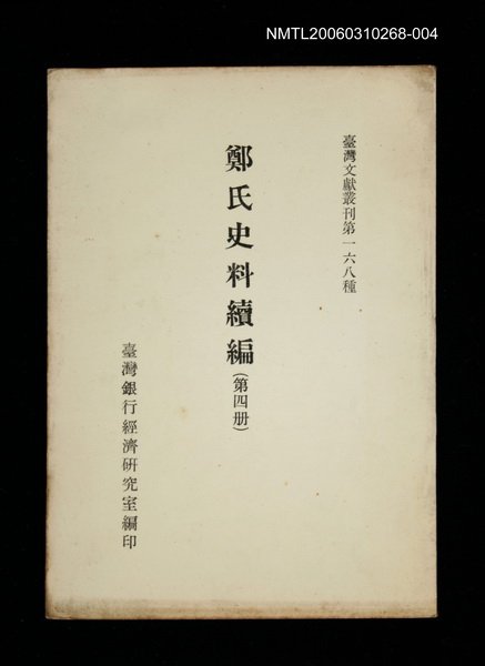 主要名稱：鄭氏史料續編 (第四冊)/叢書名(號)：臺灣文獻叢刊第168種圖檔，第1張，共1張