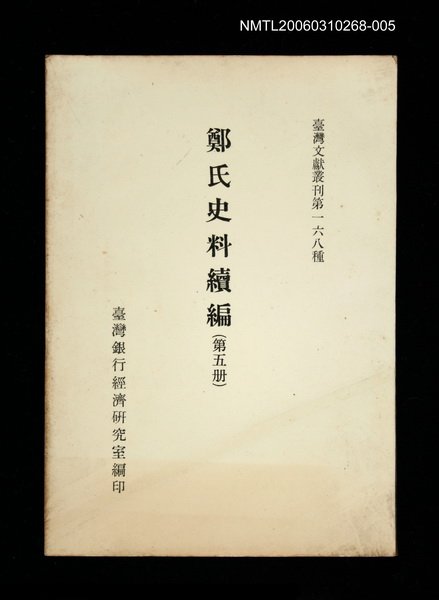 主要名稱：鄭氏史料續編 (第五冊)/叢書名(號)：臺灣文獻叢刊第168種圖檔，第1張，共1張