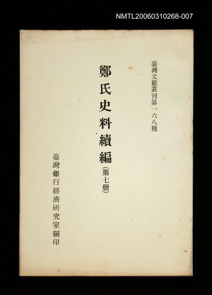 主要名稱：鄭氏史料續編 (第七冊)/叢書名(號)：臺灣文獻叢刊第168種圖檔，第1張，共1張