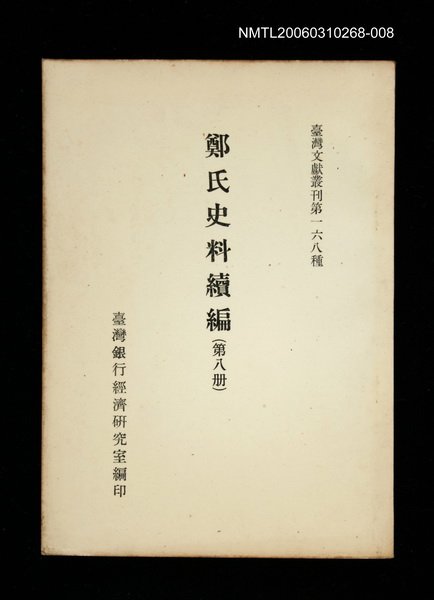 主要名稱：鄭氏史料續編 (第八冊)/叢書名(號)：臺灣文獻叢刊第168種圖檔，第1張，共1張