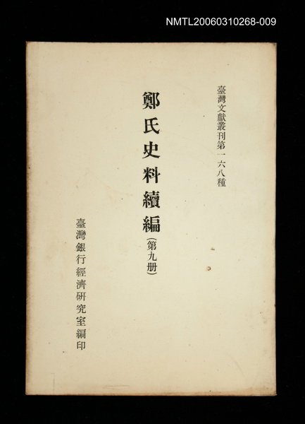 主要名稱：鄭氏史料續編 (第九冊)/叢書名(號)：臺灣文獻叢刊第168種圖檔，第1張，共1張