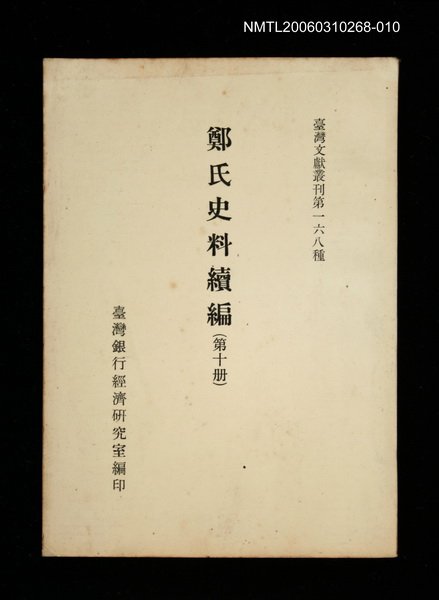 主要名稱：鄭氏史料續編 (第十冊)/叢書名(號)：臺灣文獻叢刊第168種圖檔，第1張，共1張