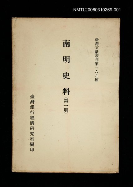 主要名稱：南明史料 (第一冊)/叢書名(號)：臺灣文獻叢刊第169種圖檔，第1張，共1張