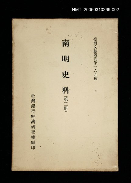 主要名稱：南明史料 (第二冊)/叢書名(號)：臺灣文獻叢刊第169種圖檔，第1張，共1張