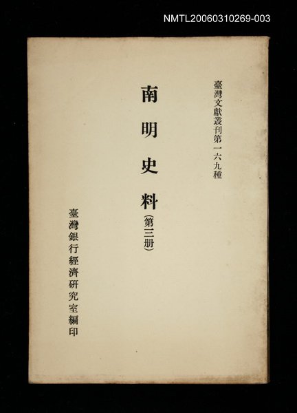 主要名稱：南明史料 (第三冊)/叢書名(號)：臺灣文獻叢刊第169種圖檔，第1張，共1張