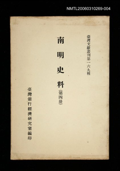 主要名稱：南明史料 (第四冊)/叢書名(號)：臺灣文獻叢刊第169種圖檔，第1張，共1張