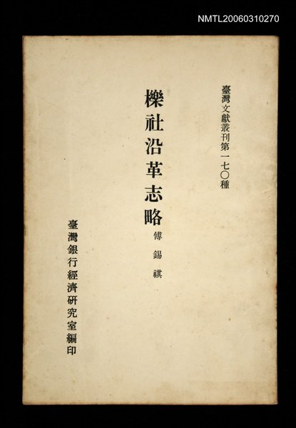 主要名稱：櫟社沿革志略/叢書名(號)：臺灣文獻叢刊第170種圖檔，第1張，共1張