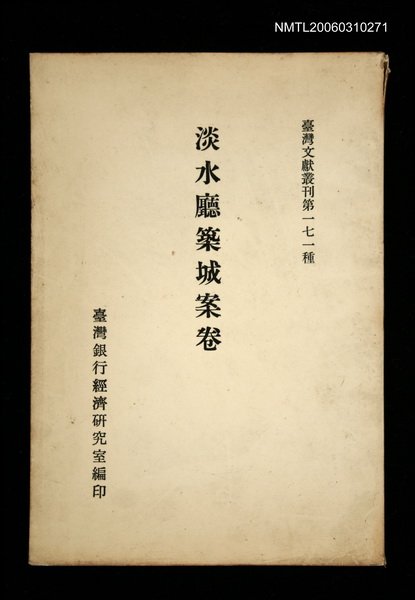 主要名稱：淡水廳築城案卷/叢書名(號)：臺灣文獻叢刊第171種圖檔，第1張，共1張