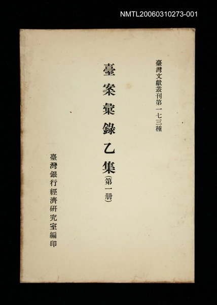 主要名稱：臺案彙錄乙集 (第一冊)/叢書名(號)：臺灣文獻叢刊第173種圖檔，第1張，共1張