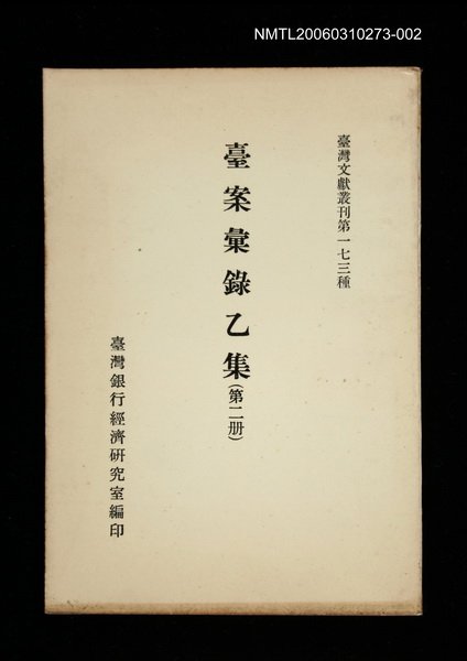 主要名稱：臺案彙錄乙集 (第二冊)/叢書名(號)：臺灣文獻叢刊第173種圖檔，第1張，共1張