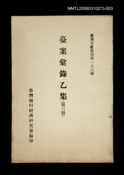 主要名稱：臺案彙錄乙集 (第三冊)/叢書名(號)：臺灣文獻叢刊第173種圖檔，第1張，共1張