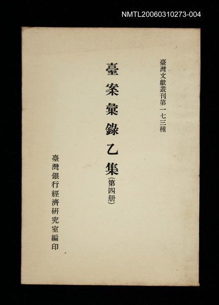 主要名稱：臺案彙錄乙集 (第四冊)/叢書名(號)：臺灣文獻叢刊第173種圖檔，第1張，共1張