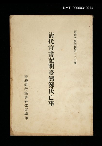 主要名稱：清代官書記明臺灣鄭氏亡事/叢書名(號)：臺灣文獻叢刊第174種圖檔，第1張，共1張