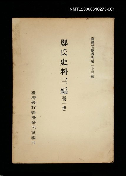 主要名稱：鄭氏史料三編 (第一冊)/叢書名(號)：臺灣文獻叢刊第175種圖檔，第1張，共1張