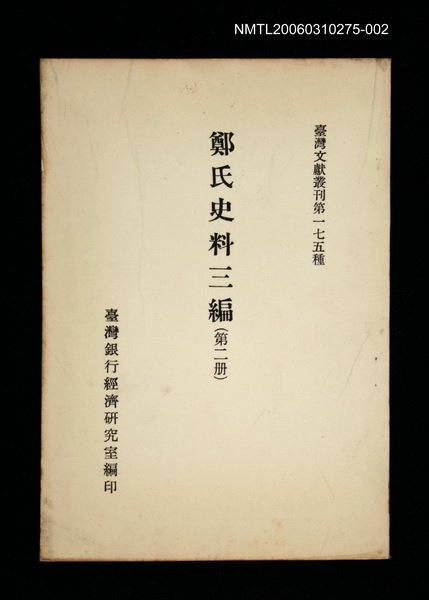 主要名稱：鄭氏史料三編 (第二冊)/叢書名(號)：臺灣文獻叢刊第175種圖檔，第1張，共1張
