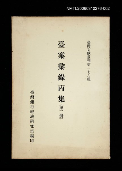 主要名稱：臺案彙錄丙集 (第二冊)/叢書名(號)：臺灣文獻叢刊第176種圖檔，第1張，共1張