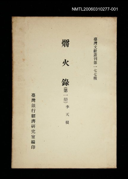 主要名稱：爝火錄 (第一冊)/叢書名(號)：臺灣文獻叢刊第177種圖檔，第1張，共1張
