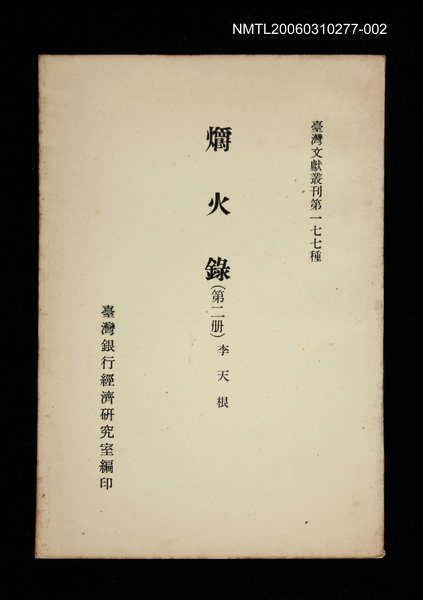 主要名稱：爝火錄 (第二冊)/叢書名(號)：臺灣文獻叢刊第177種圖檔，第1張，共1張