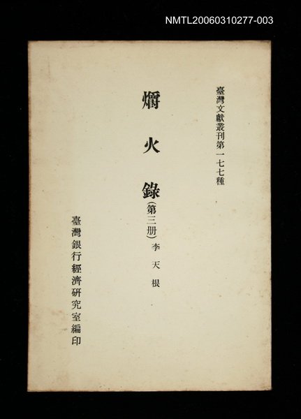 主要名稱：爝火錄 (第三冊)/叢書名(號)：臺灣文獻叢刊第177種圖檔，第1張，共1張
