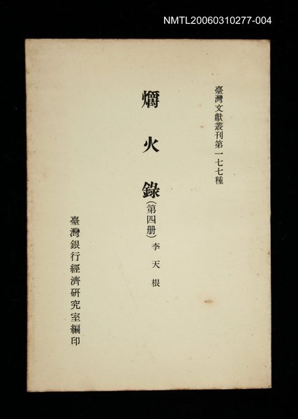 主要名稱：爝火錄 (第四冊)/叢書名(號)：臺灣文獻叢刊第177種圖檔，第1張，共1張