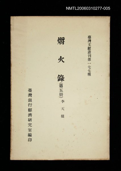 主要名稱：爝火錄 (第五冊)/叢書名(號)：臺灣文獻叢刊第177種圖檔，第1張，共1張