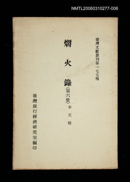 主要名稱：爝火錄 (第六冊)/叢書名(號)：臺灣文獻叢刊第177種圖檔，第1張，共1張