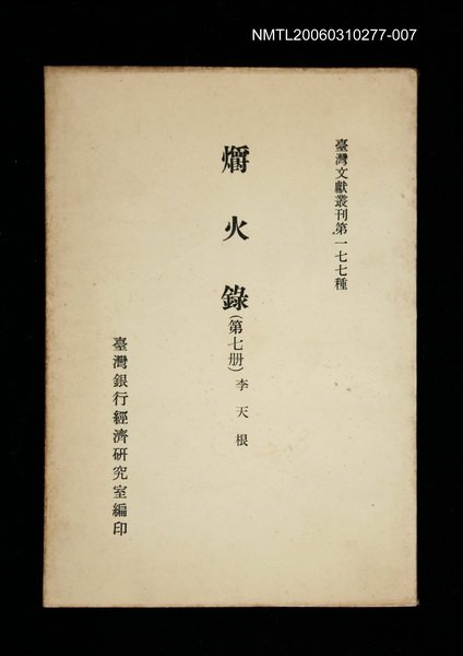 主要名稱：爝火錄 (第七冊)/叢書名(號)：臺灣文獻叢刊第177種圖檔，第1張，共1張