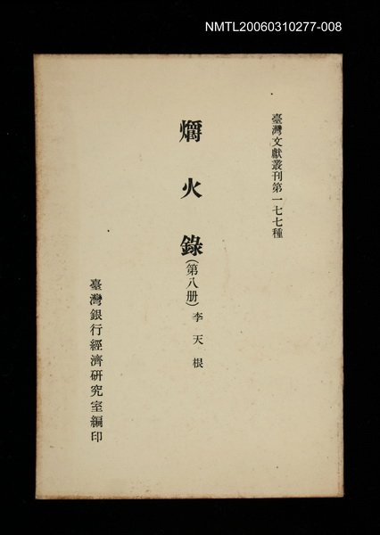 主要名稱：爝火錄 (第八冊)/叢書名(號)：臺灣文獻叢刊第177種圖檔，第1張，共1張