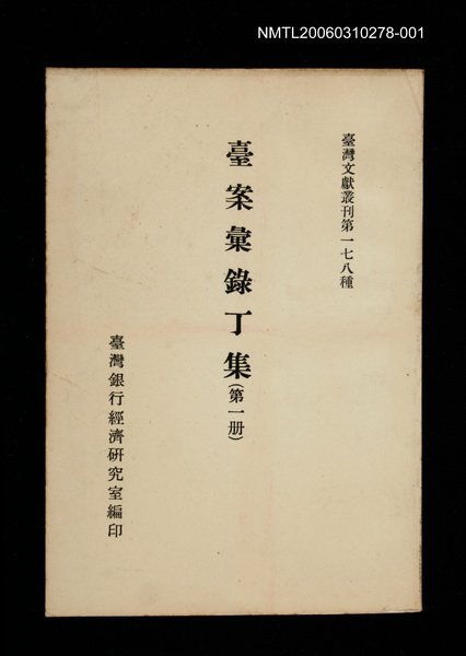 主要名稱：臺案彙錄丁集 (第一冊)/叢書名(號)：臺灣文獻叢刊第178種圖檔，第1張，共1張