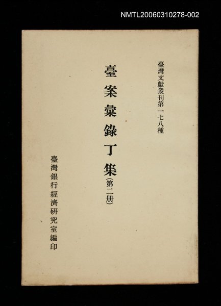 主要名稱：臺案彙錄丁集 (第二冊)/叢書名(號)：臺灣文獻叢刊第178種圖檔，第1張，共1張