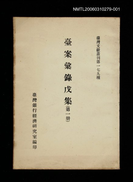 主要名稱：臺案彙錄戊集 (第一冊)/叢書名(號)：臺灣文獻叢刊第179種圖檔，第1張，共1張