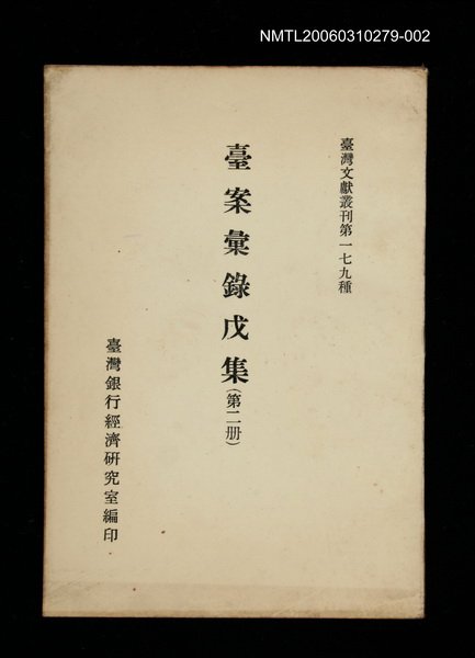 主要名稱：臺案彙錄戊集 (第二冊)/叢書名(號)：臺灣文獻叢刊第179種圖檔，第1張，共1張