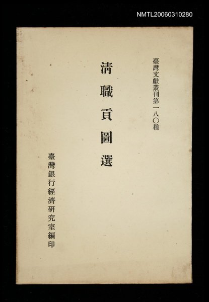 主要名稱：清職貢圖選/叢書名(號)：臺灣文獻叢刊第180種圖檔，第1張，共1張