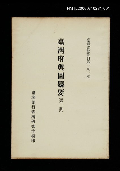 主要名稱：臺灣府輿圖纂要(第一冊)/叢書名(號)：臺灣文獻叢刊第181種圖檔，第1張，共1張