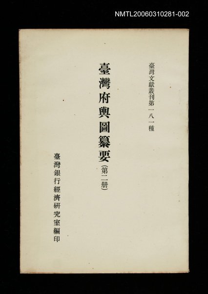 主要名稱：臺灣府輿圖纂要(第二冊)/叢書名(號)：臺灣文獻叢刊第181種圖檔，第1張，共1張