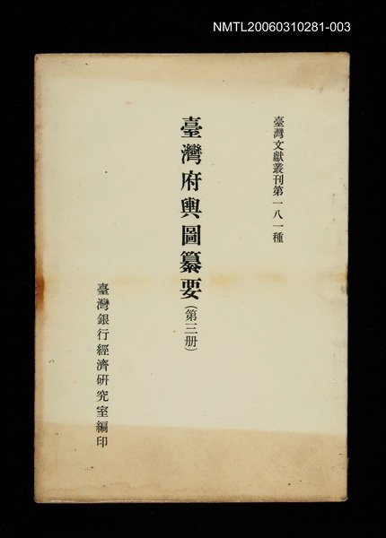 主要名稱：臺灣府輿圖纂要(第三冊)/叢書名(號)：臺灣文獻叢刊第181種圖檔，第1張，共1張