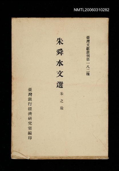 主要名稱：朱舜水文選/叢書名(號)：臺灣文獻叢刊第182種圖檔，第1張，共1張