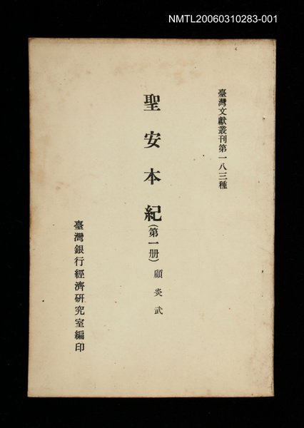 主要名稱：聖安本紀 (第一冊)/叢書名(號)：臺灣文獻叢刊第183種圖檔，第1張，共1張