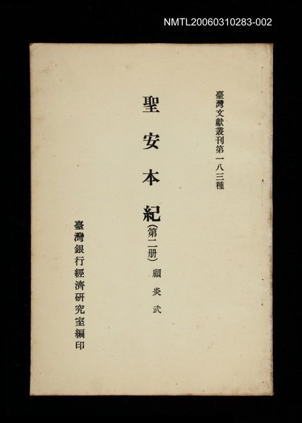主要名稱：聖安本紀 (第二冊)/叢書名(號)：臺灣文獻叢刊第183種圖檔，第1張，共1張