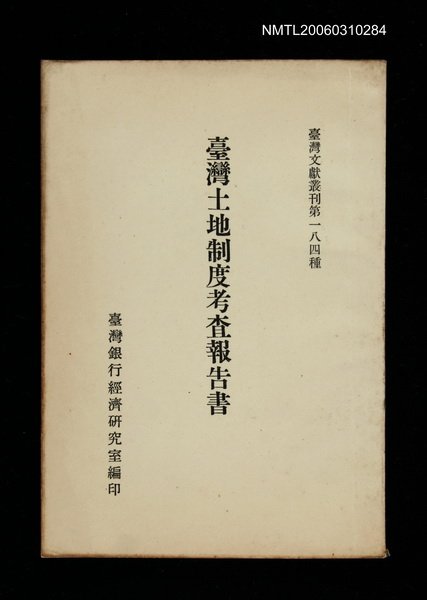 主要名稱：台灣土地制度考查報告書/叢書名(號)：臺灣文獻叢刊第184種圖檔，第1張，共1張